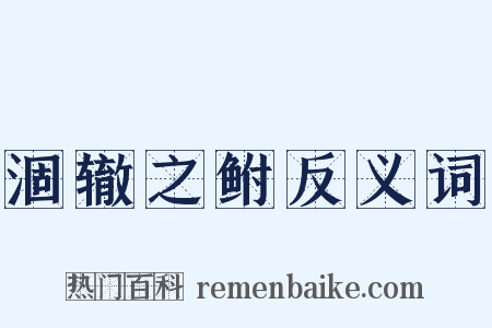 涸辙之鲋反义词是什么意思的图片